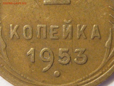 1 копейка 1953 Ф-116. - 048.JPG