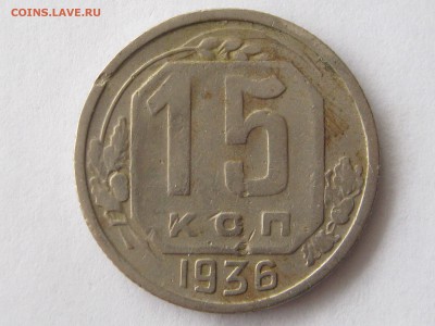 15 копеек 1936 Ф-65. - 020.JPG