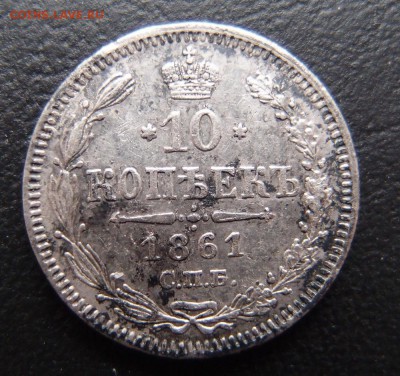 10 копеек 1861 гурт точки - 10к 1861 точки.JPG