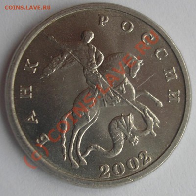 5 Копеек 2002 - без букв обозначения монетного двора. - копыто
