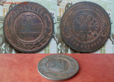 3 копейки 1894, до 08.04 в 22-10 - 3 копейки 1894 СПБ VF (150)
