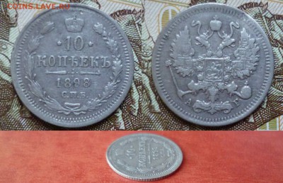 10 копеек 1898 СПБ АГ, до 08.04 в 22-10 - 10 копеек 1898 СПБ АГ VF+ (350)