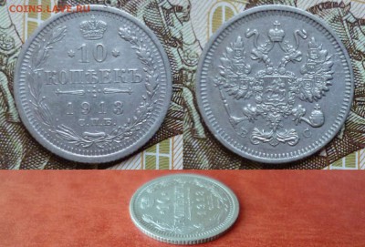 10 копеек 1913 СПБ ВС, до 08.04 в 22-10 - 10 копеек 1913 СПБ ВС XF (300)