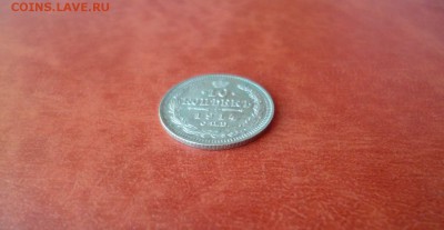 10 копеек 1914 СПБ ВС, до 08.04 в 22-10 - 10 копеек 1914 СПБ ВС XF (250)a.JPG