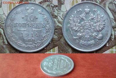 10 копеек 1914 СПБ ВС, до 08.04 в 22-10 - 10 копеек 1914 СПБ ВС XF (250)
