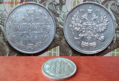 10 копеек 1915 ВС (1), до 08.04 в 22-10 - 10 копеек 1915 ВС XF+ (270) (1)