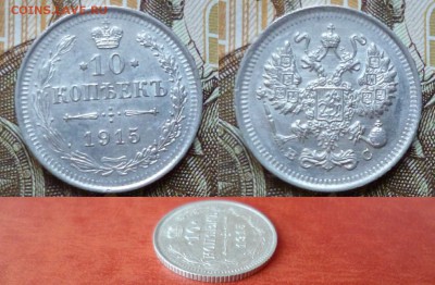 10 копеек 1915 ВС (2), до 08.04 в 22-10 - 10 копеек 1915 ВС XF+ (270) (2)