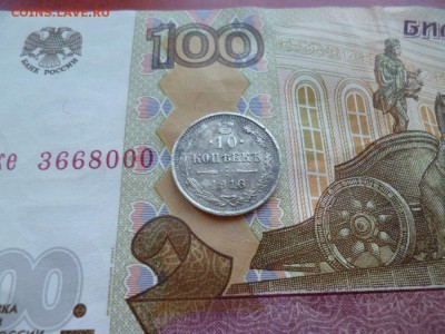 10 копеек 1916 ВС, до 08.04 в 22-10 - 10 копеек 1916 ВС XF (250)d.JPG