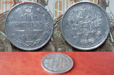 10 копеек 1916 ВС, до 08.04 в 22-10 - 10 копеек 1916 ВС XF (250)