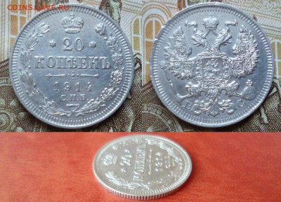 20 копеек 1914 СПБ ВС, до 08.04 в 22-10 - 20 копеек 1914 СПБ ВС XF- (250)