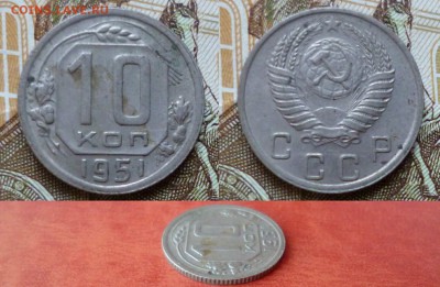 10 копеек 1951, до 08.04 в 22-10 - 10 копеек 1951 XF- (250)