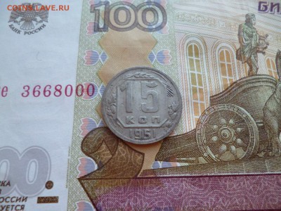 15 копеек 1951, до 08.04 в 22-10 - 15 копеек 1951 VF+ (250)d.JPG