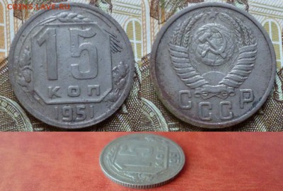 15 копеек 1951, до 08.04 в 22-10 - 15 копеек 1951 VF+ (250)