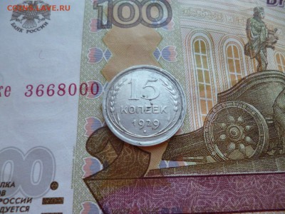 15 копеек 1929, до 08.04 в 22-10 - 15 копеек 1929 XF- (150)d.JPG