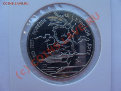 3 рубля, Курская Дуга, ПРУФ, 22.06.2010 22-00 - DSC03729.JPG