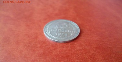 15 копеек 1929, до 08.04 в 22-10 - 15 копеек 1929 XF- (150)a.JPG