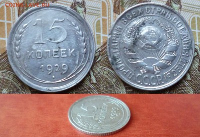 15 копеек 1929, до 08.04 в 22-10 - 15 копеек 1929 XF- (150)