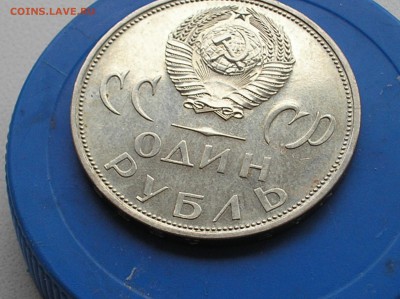 1 рубль 1965 года,двадцать лет победы. - 20 лет победы (2).JPG