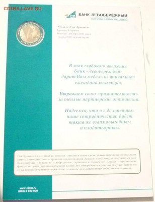 Медаль"Год Дракона"2001 Банк"Левобережный" - P1110160.JPG