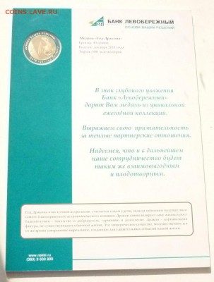 Медаль"Год Дракона"2001 Банк"Левобережный" - P1110161.JPG