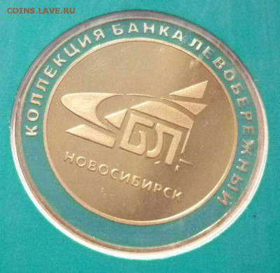 Медаль"Год Дракона"2001 Банк"Левобережный" - P1110164.JPG