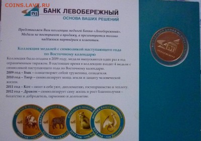 Медаль"Год Дракона"2001 Банк"Левобережный" - P1110165.JPG