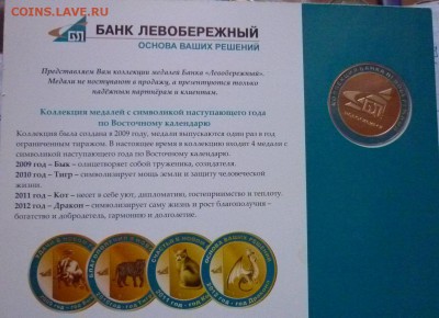 Медаль"Год Дракона"2001 Банк"Левобережный" - P1110166.JPG