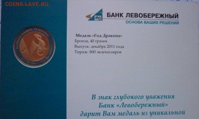 Медаль"Год Дракона"2001 Банк"Левобережный" - P1110167.JPG