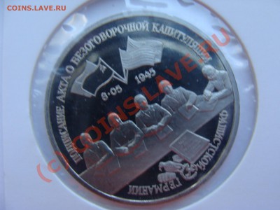 3 рубля, Капитуляция Германии, ПРУФ, 22.06.2010 22-00 - DSC03743.JPG