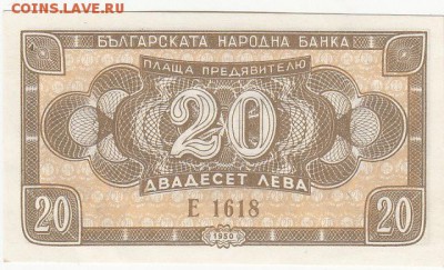 Болгария 20 лева 1950 UNC до 10.04 22:00 мск - IMG_0023