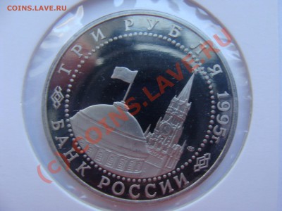 3 рубля, Капитуляция Германии, ПРУФ, 22.06.2010 22-00 - DSC03744.JPG