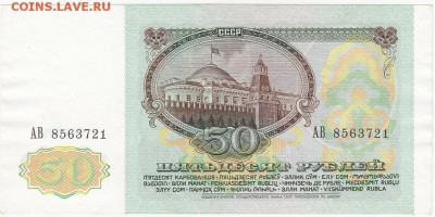 50 рублей 1991 aUNC до 10.04 22:00 мск - IMG_0030
