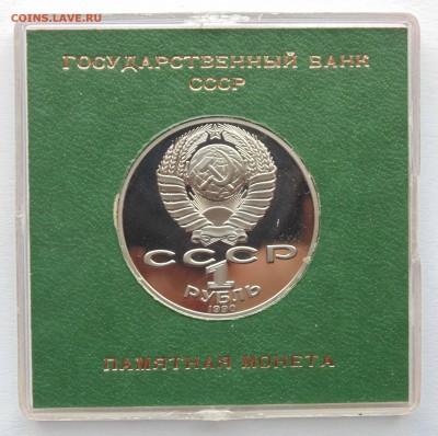 1 рубль 1990 Чехов пруф коробочка Банка СССР до 9,04,2015 - DSC00894.JPG