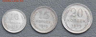 набор 10, 15, 20 копеек 1929г - 29-0