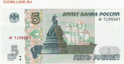 5 рублей 1997 UNC до 10.04 22:00 мск - IMG_0036