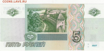 5 рублей 1997 UNC до 10.04 22:00 мск - IMG_0035