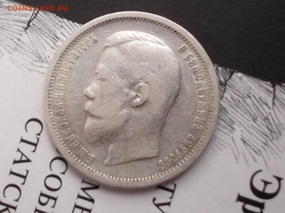 50 копеек 1899 , Ф,З.  Предпродажная оценка. - DSCF3262