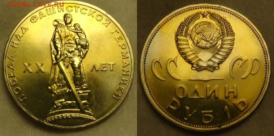 1 рубль 1965 года,двадцать лет победы. - Без имени-1