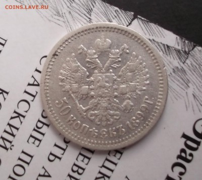 50 копеек 1899 , Ф,З.  Предпродажная оценка. - DSCF3261