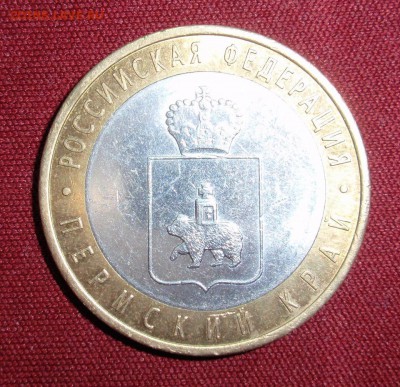Пермский край из оборота, 10 рублей 2010 год., короткий - P3310485.JPG