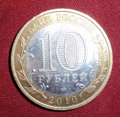 Пермский край из оборота, 10 рублей 2010 год., короткий - P3310486.JPG