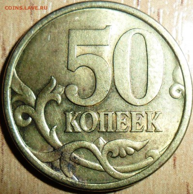 50 коп 2003СП.Шт.2.212? - SAM_6799.JPG