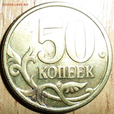 50 коп 2003СП.Шт.2.212? - SAM_6802.JPG