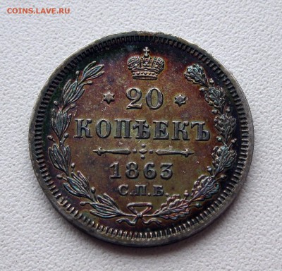 20 копеек 1863 до 5.04.2015 в 22-00 по мск - IMG_0667.JPG