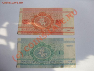 50 копеек и 1 рубль Беларусь 1992 год - Изменение размера SDC10004.JPG