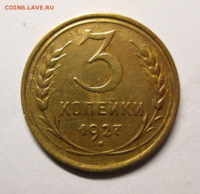 3 КОПЕЙКИ 1927 КРЕПЫШКА до 7.04 - IMG_4279