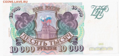 10000 рублей 1993(94) аUNC До 10.04.15 - Отсканировано 05.04.2015 18-24 (2)