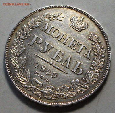 Рубль 1840г. С.П.Б. - Н.Г. _ VF-XF на оценку - DSCF9706.JPG