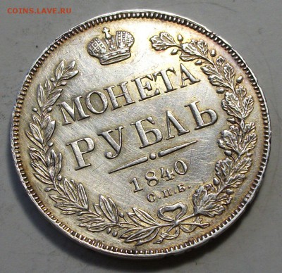 Рубль 1840г. С.П.Б. - Н.Г. _ VF-XF на оценку - DSCF9705.JPG