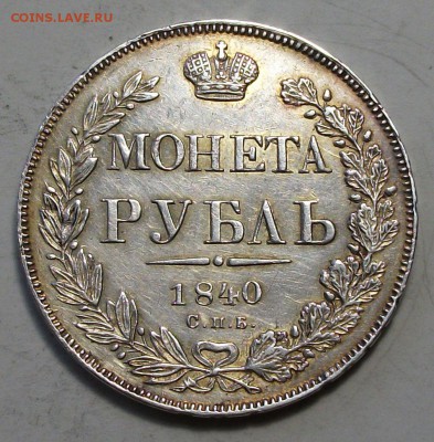 Рубль 1840г. С.П.Б. - Н.Г. _ VF-XF на оценку - DSCF9704.JPG